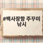 백사장항 주꾸미 낚시