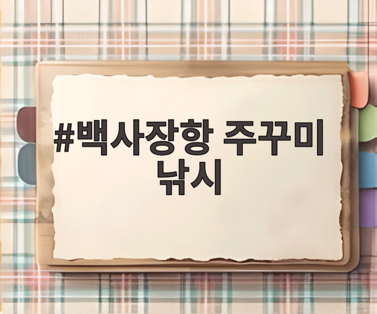 백사장항 주꾸미 낚시