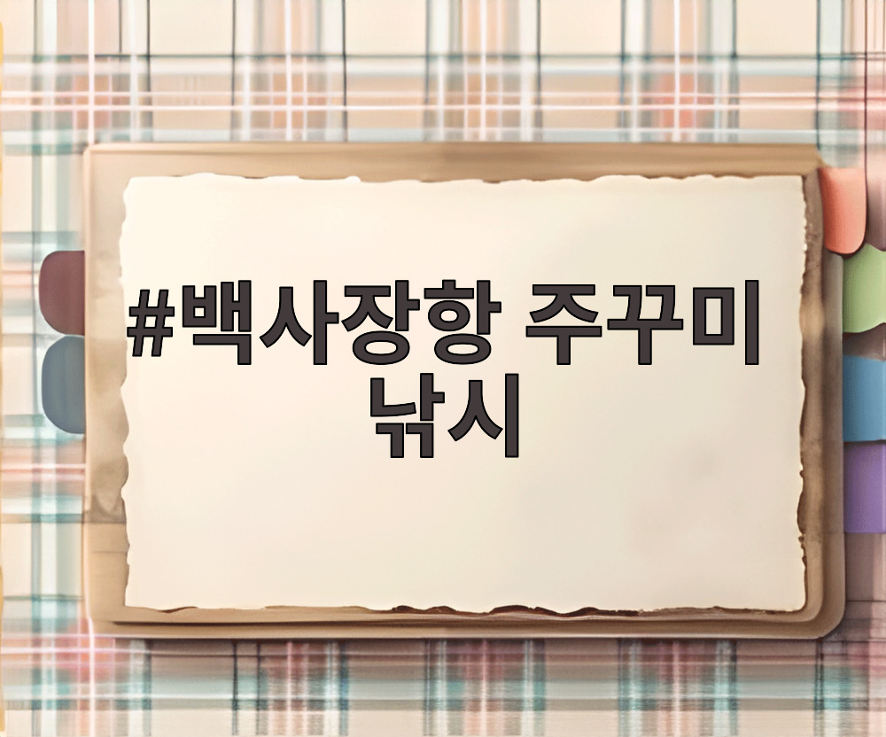백사장항 주꾸미 낚시