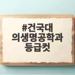 건국대 의생명공학과 등급컷 수시 합격선 총정리 건국대 의생명공학과 등급컷