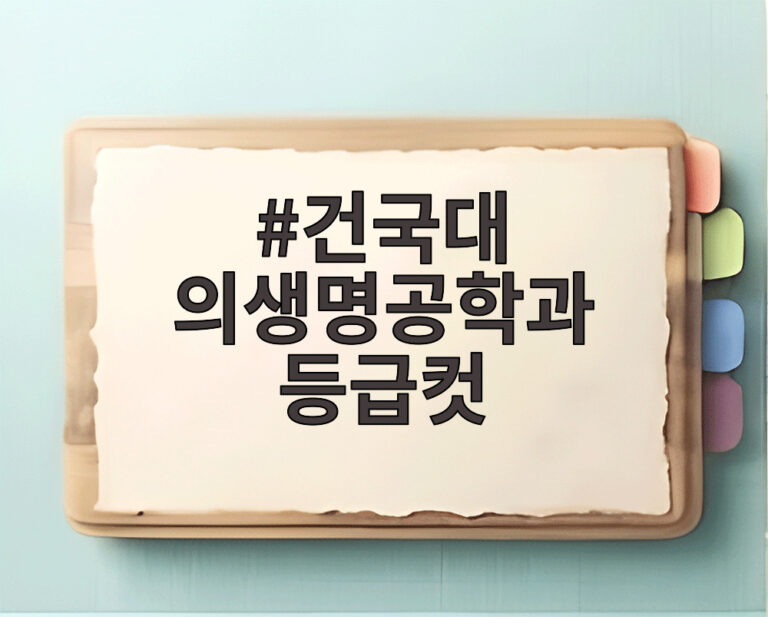 건국대 의생명공학과 등급컷