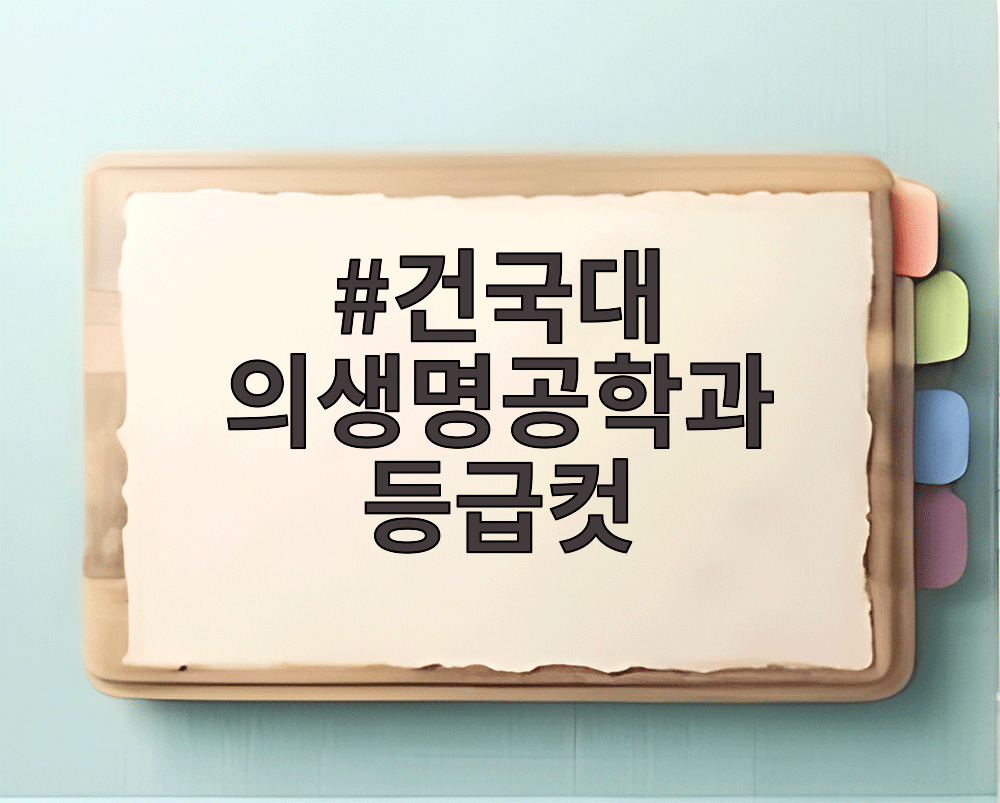 건국대 의생명공학과 등급컷