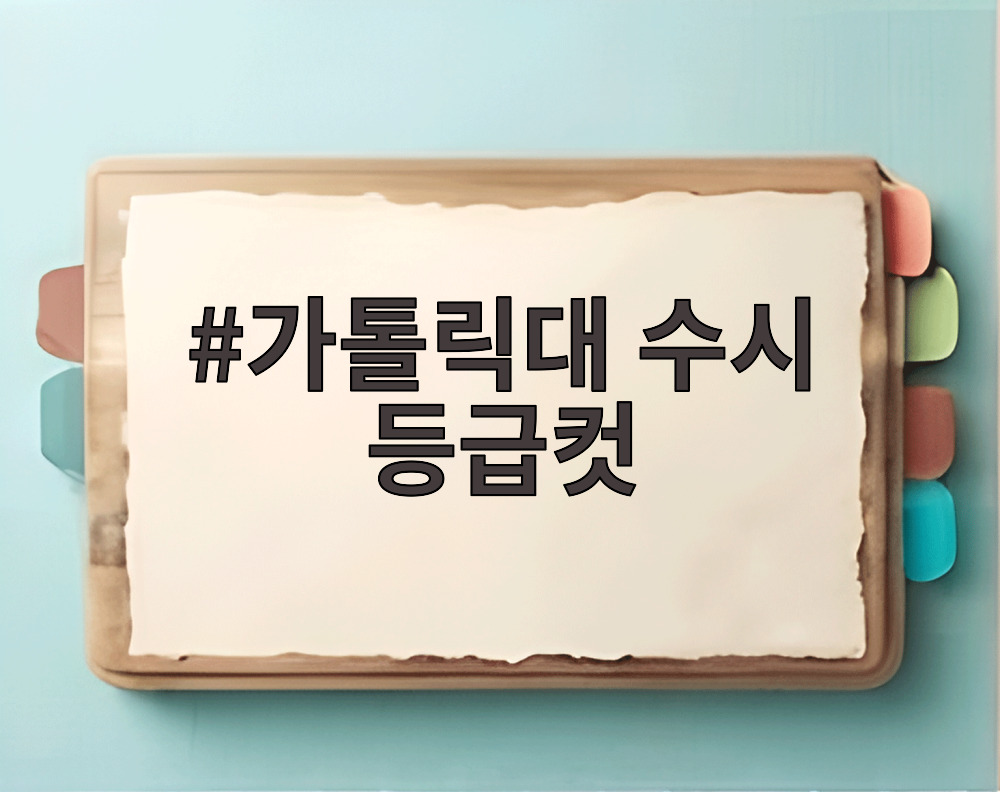가톨릭대 수시 등급컷
