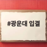 광운대 입결