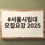 서울시립대 모집요강 2025 핵심 분석 서울시립대 모집요강 2025