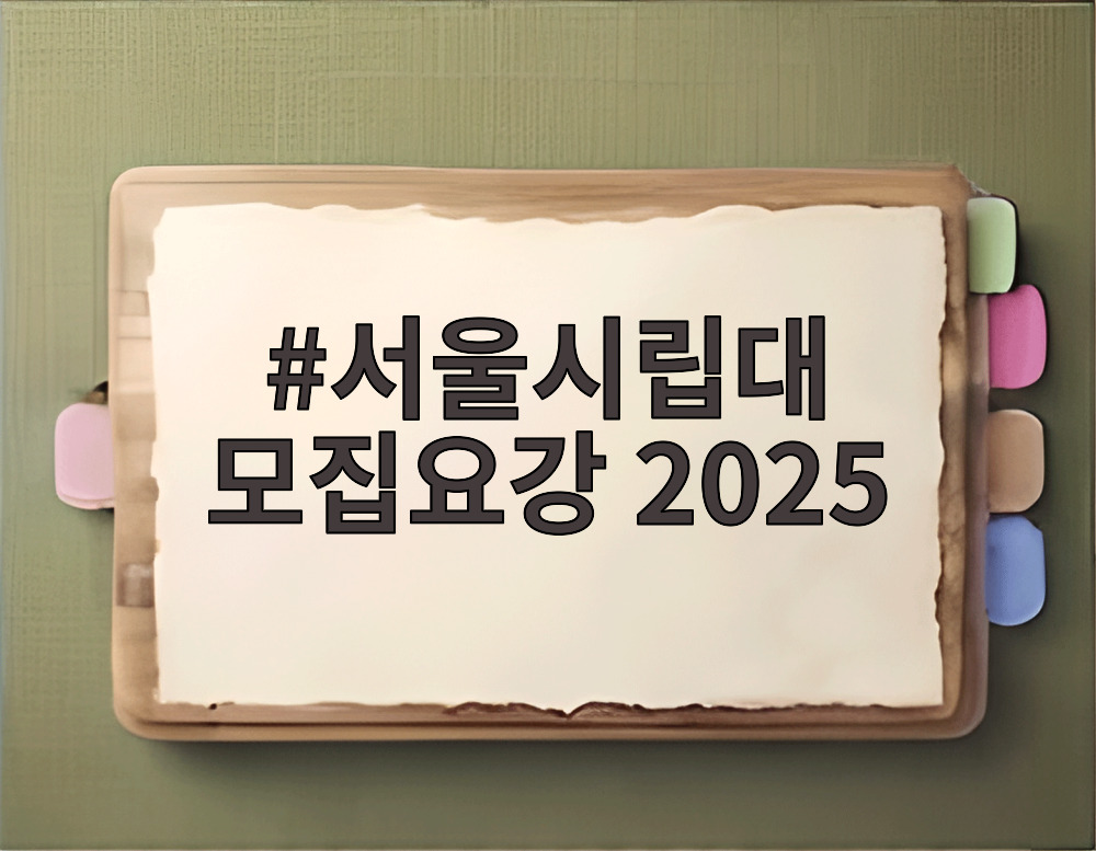 서울시립대 모집요강 2025