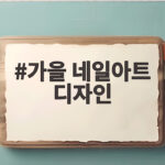 가을 네일아트 디자인