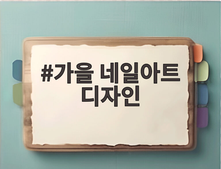가을 네일아트 디자인