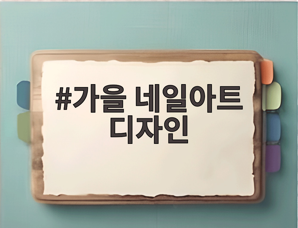 가을 네일아트 디자인