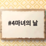 4마녀의 날 증시 변동성 대응 4마녀의 날