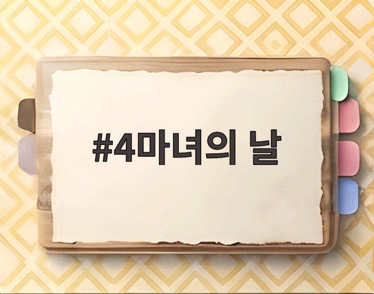 4마녀의 날