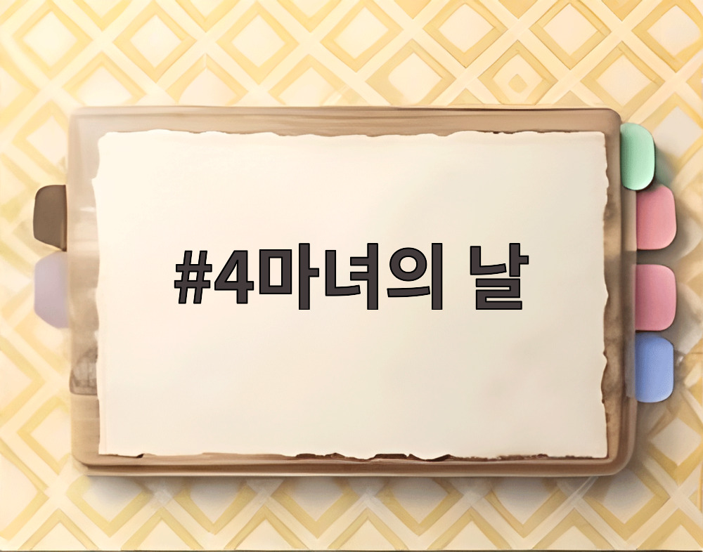 4마녀의 날