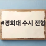 경희대 수시 전형