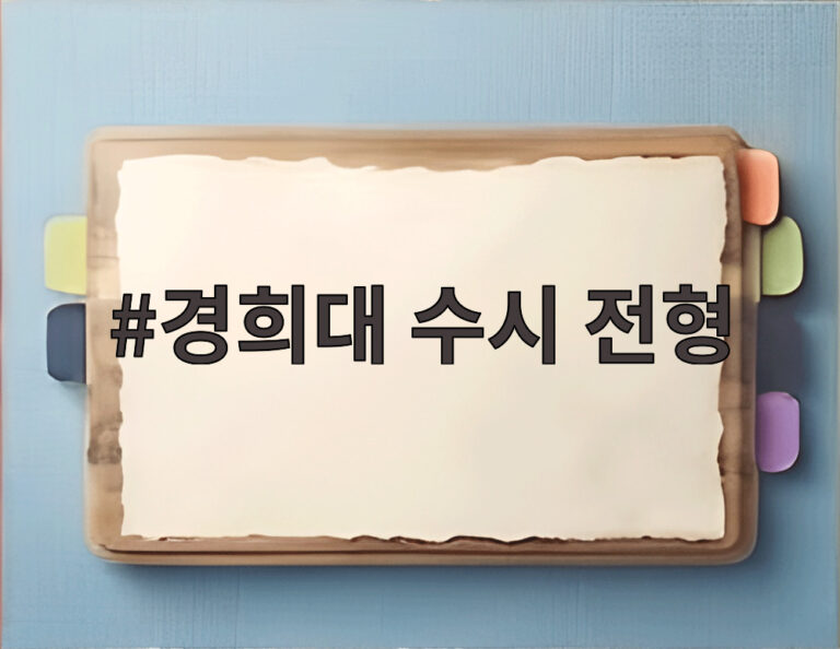 경희대 수시 전형