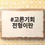 고른기회 전형이란