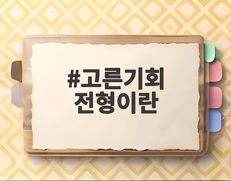 고른기회 전형이란