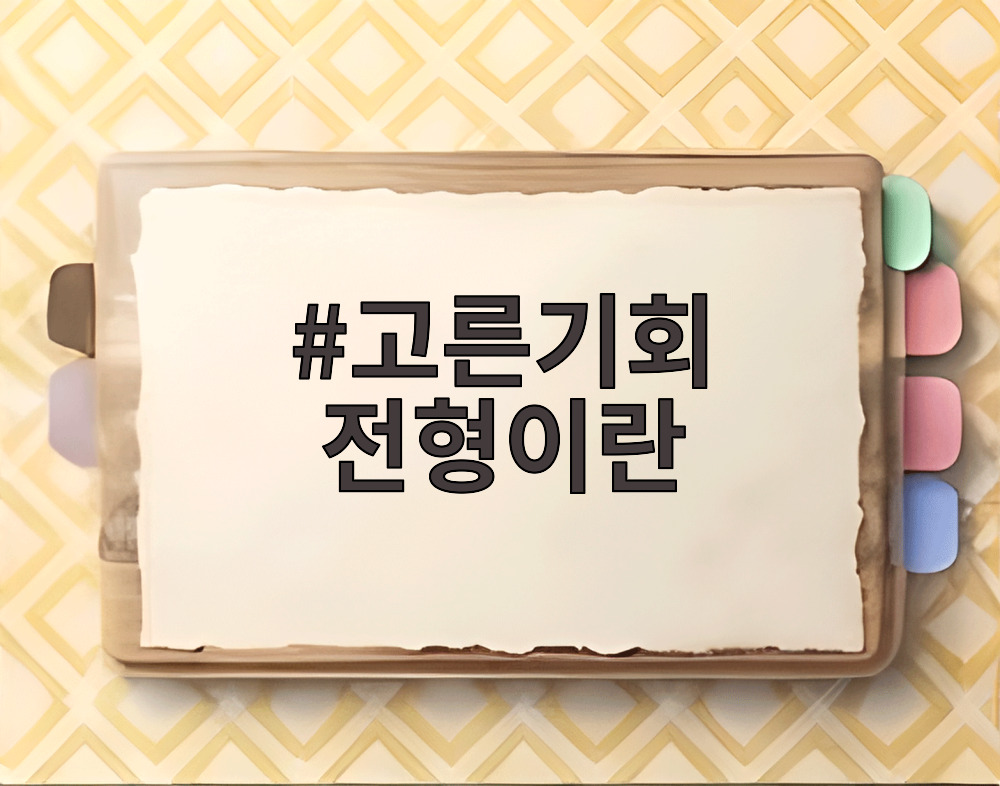 고른기회 전형이란