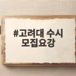 고려대 수시 모집요강 2027 완벽 정리 고려대 수시 모집요강