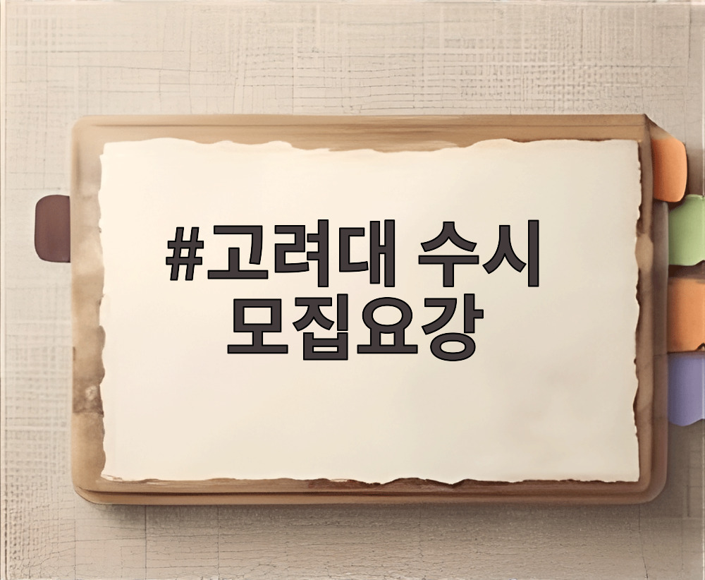 고려대 수시 모집요강