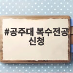 공주대 복수전공 신청