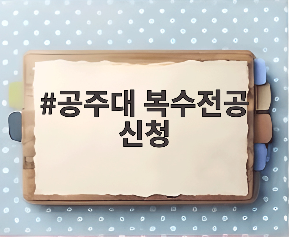 공주대 복수전공 신청