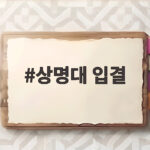상명대 입결