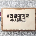 한림대학교 수시등급