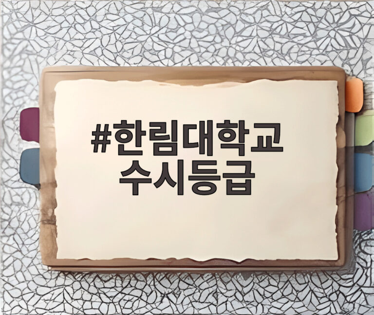 한림대학교 수시등급
