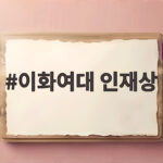 이화여대 인재상