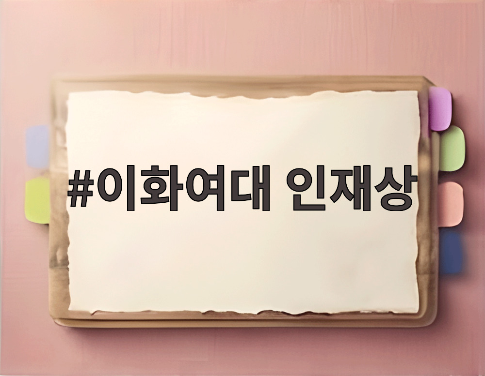 이화여대 인재상