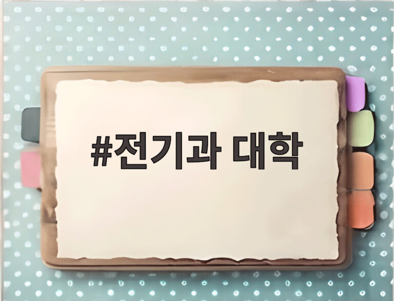 전기과 대학