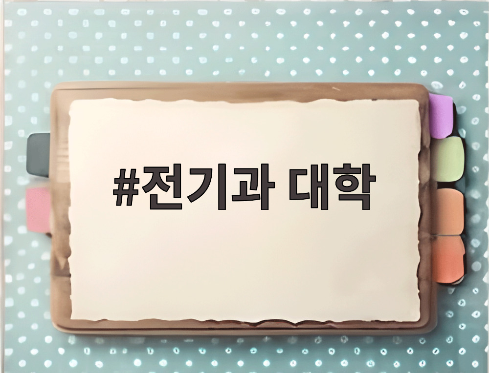 전기과 대학