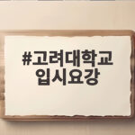 2027 고려대학교 입시요강 핵심 정리 고려대학교 입시요강