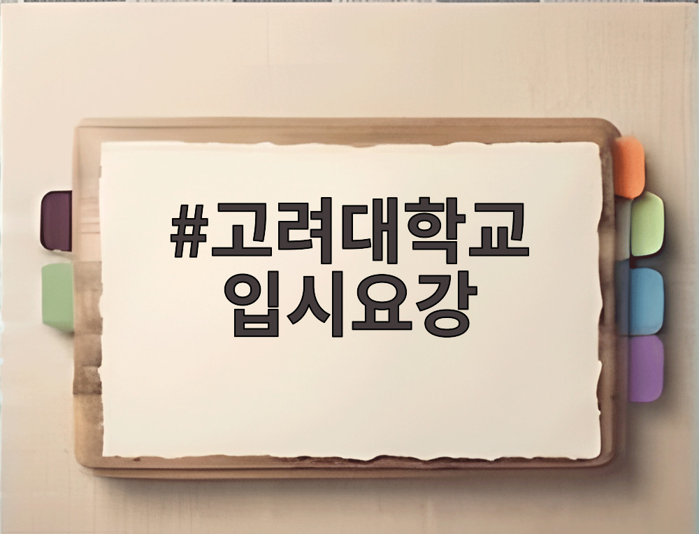 고려대학교 입시요강