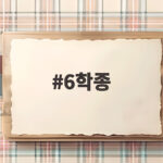 6학종 수시 6장 전략 안정 적정 상향 배분 6학종