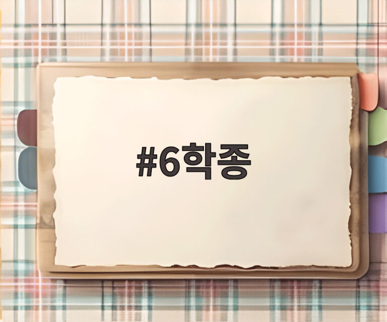 6학종