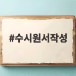 수시원서접수 전 공통원서 필수 준비 수시원서작성