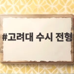 2027 고려대 수시 전형 지원 전략 완전 정리 고려대 수시 전형