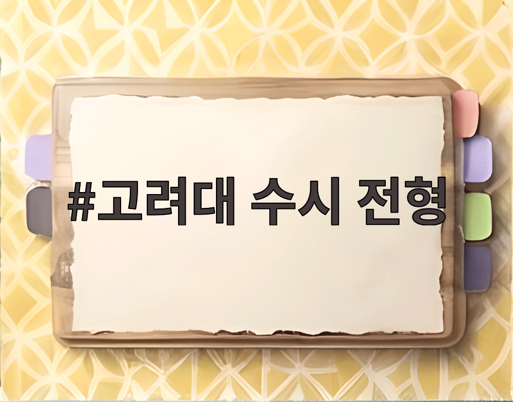고려대 수시 전형
