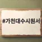 가천대수시원서