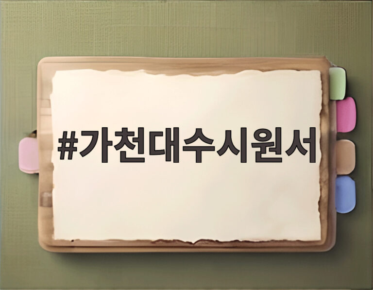 가천대수시원서