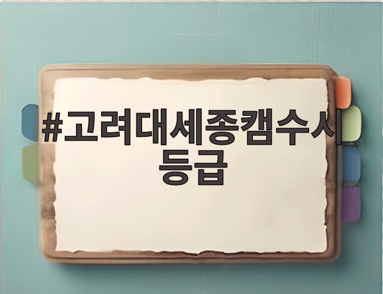 고려대세종캠수시등급