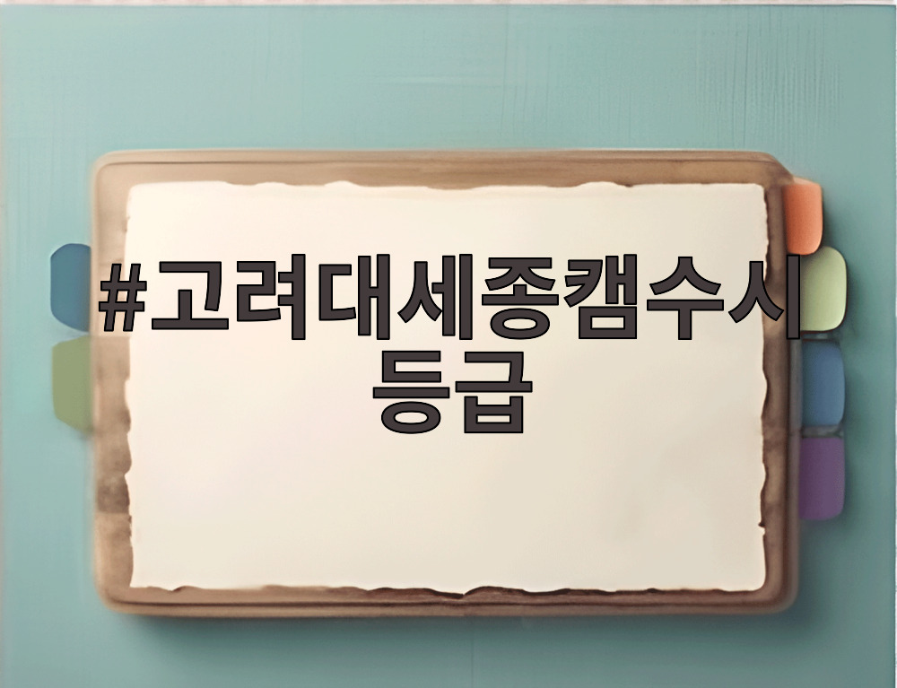 고려대세종캠수시등급