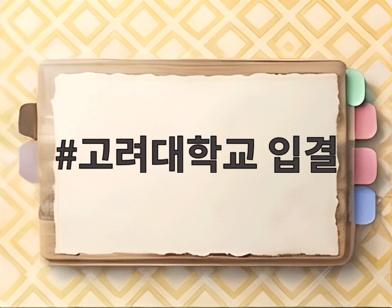 고려대학교 입결