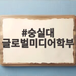 숭실대 글로벌미디어학부