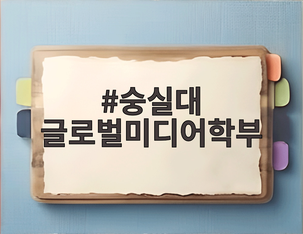 숭실대 글로벌미디어학부