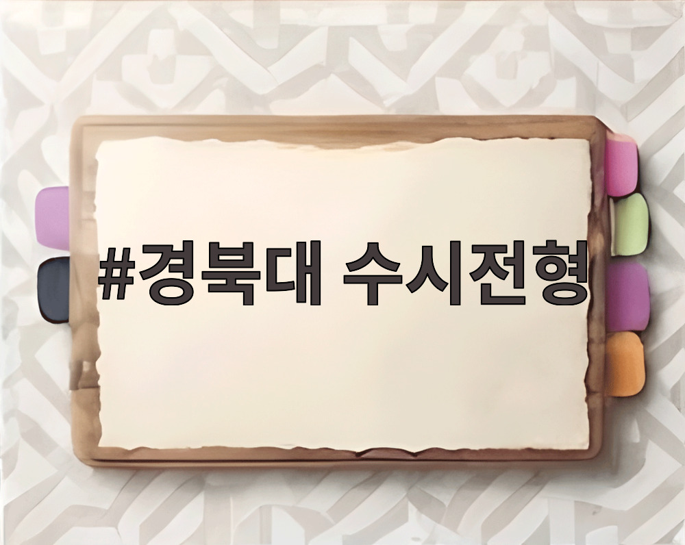 경북대 수시전형
