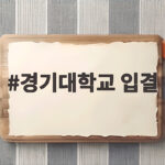 경기대학교 입결 3개년 한눈에 보기 경기대학교 입결