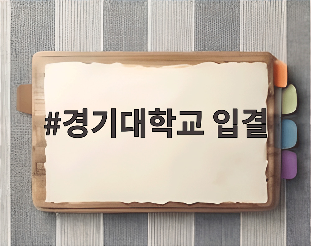 경기대학교 입결