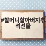 할머니할아버지추석선물 이렇게 준비하세요 할머니할아버지추석선물